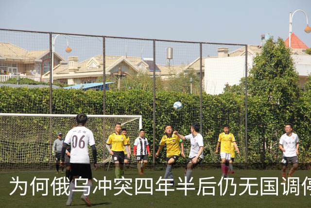 为何俄乌冲突四年半后仍无国调停？
