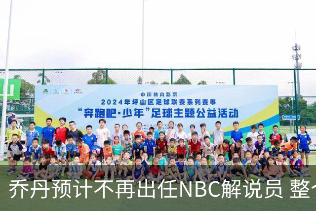 乔丹预计不再出任NBC解说员 整个赛季仅进行一次采访