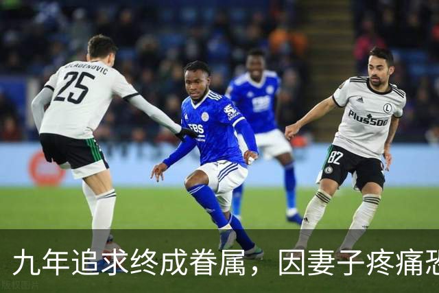 九年追求终成眷属，因妻子疼痛恐惧选择丁克模式