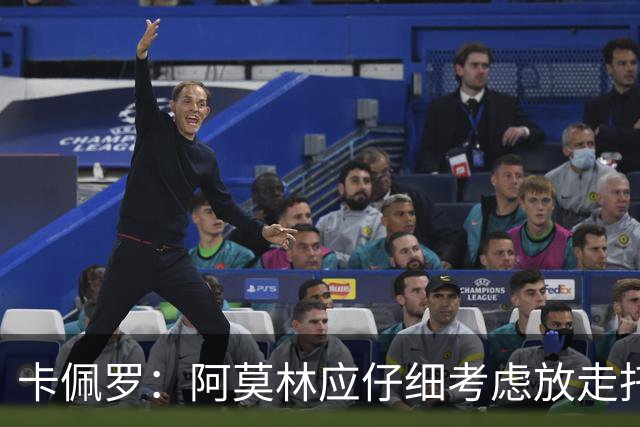 卡佩罗：阿莫林应仔细考虑放走托莫里的选择