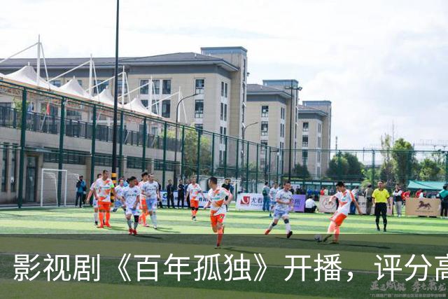 影视剧《百年孤独》开播，评分高达9.3，震撼人心！