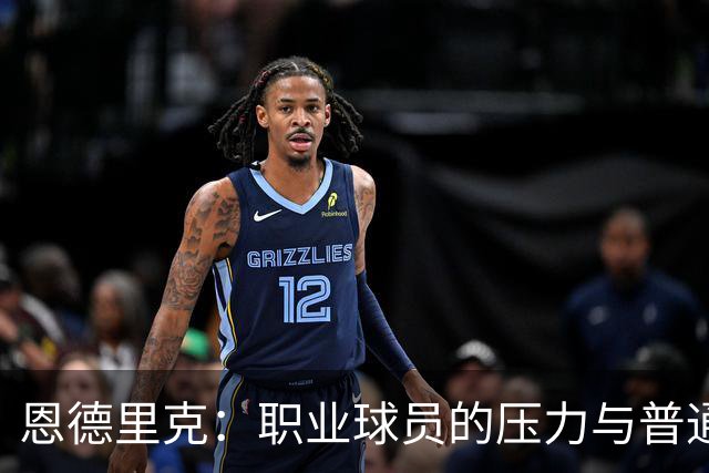 恩德里克：职业球员的压力与普通人辛勤工作的对比