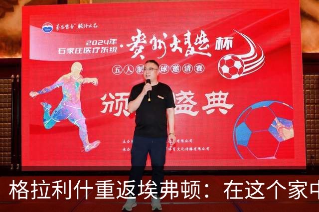 格拉利什重返埃弗顿：在这个家中感受到温暖