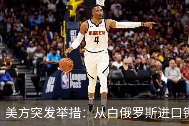 美方突发举措：从白俄罗斯进口钾肥引发争议