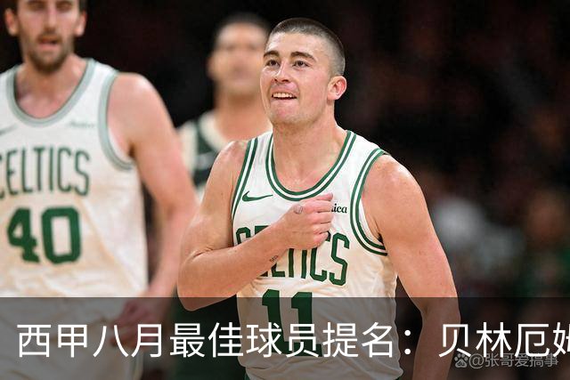 西甲八月最佳球员提名：贝林厄姆等五名球员竞逐荣誉