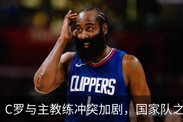C罗与主教练冲突加剧，国家队之路岌岌可危
